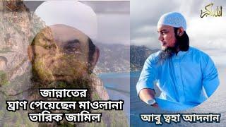 জান্নাতের ঘ্রাণ পেয়েছেন মাওলানা তারিক জামিল ॥ Maulana Tariq Jameel Got The Scent Of Jannat