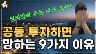 부동산 공동투자 하면 망하는 9가지 이유(feat. 부동산 경매, 사기 설계)