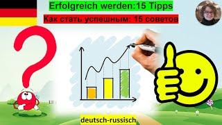 Erfolgreich werden: 15 Tipps. Советы, как стать успешным.