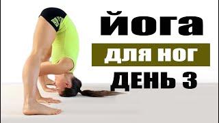 Виньяса йога на вытяжение и укрепление ног 35 минут | День 3 | Йога дома| Йога chilelavida