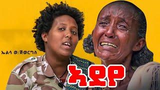 Elsa Weldejewergs(Hreseley) - Adey'ye - ኣደይ የ - ኤልሳ ወ/ጅወርግስ(ሕረሰለይ) - New Tigray Tigrigna Music 2021