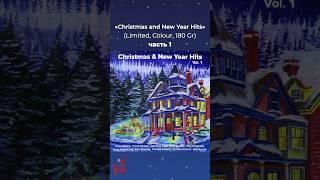  Первый том виниловой трилогии "Christmas And New Year Hits"