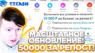 ОБНОВИЛИ БОНУСЫ! 50000 ЗА РЕПОСТ! | EZCASH ПРОМОКОД