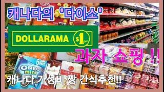 캐나다 마트구경 과자추천,캐나다의 다이소 달라라마,식재료 쇼핑Canadian mart recommendations,Dalarama in Canada, food shopping