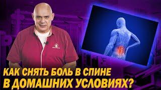 Как избавиться от боли в спине с помощью упражнений? Топ-3 упражнений в домашних условиях