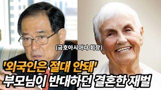 외국인과 결혼한 재벌, 금호그룹 박성용 회장의 재미있는 이야기