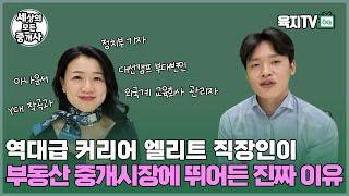 상위 1% 커리어우먼이 다 접고 부동산중개에 올인하면 벌어지는 일 (최지우 팀장)