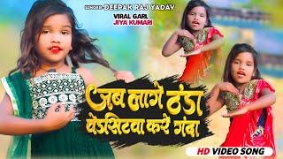 #video जब लागे ठंडा वेडसिटवा करे गंदा ।।#Viral Garl #Jiya Kumari ।।Deepak Raj Yadav  2024