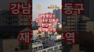 한강변 초역세권 강남4구  강동구 아파트 재개발 핵심 추진 지역 1억대 소자본으로 투자 가능한 안전보장 매물,  단기간 수익 실현 구간. #부동산투자 #강동구재개발 #천호동재개발