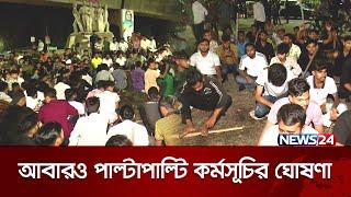 আজ পাল্টাপাল্টি কর্মসূচি কোটা আন্দোলনকারী ও ছাত্রলীগের | Quota Andolon | News24