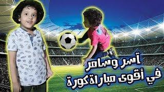 football game |اسر وسامر في اقوي مباراة كورة