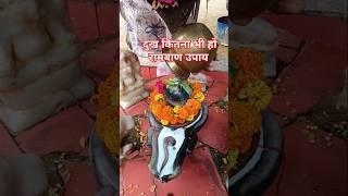दुख कितना भी हो रामबाण उपाय #shiv #upay #shorts #shortsfeed #short