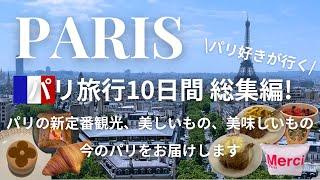 sub【10-day trip to Paris: Vlog compilation】Bringing you the latest in Paris!