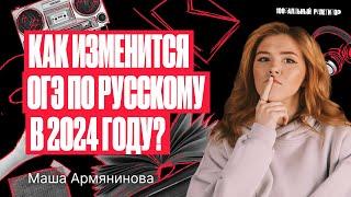 Как изменится ОГЭ по русскому языку в 2024 году? | Мария Армянинова