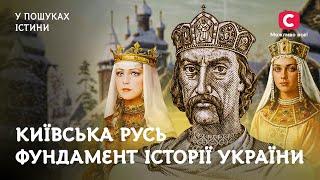 Київська Русь – фундамент історії України | У пошуках істини | Невідома історія України