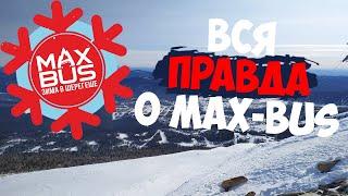 вся ПРАВДА о турах MAX-BUS в ШЕРЕГЕШ/ ВСЕ о ТУРЕ