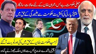 جعلی حکومت بے بس، عمران خان کے لئے حالات سازگار۔