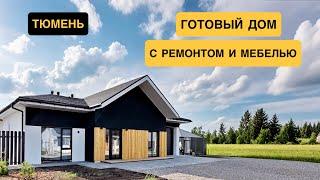 Готовый дом в Тюмени с ремонтом и мебелью в Лето Парке, рядом с Метелёво