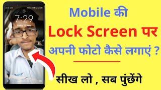 Phone की Lock Screen पर अपनी Photo कैसे लगाएं | How to Set Lock Screen Wallpaper