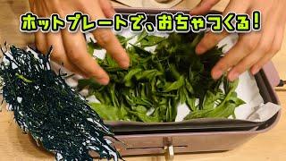 ホットプレートでお茶の作り方！【おうちでお茶づくり】