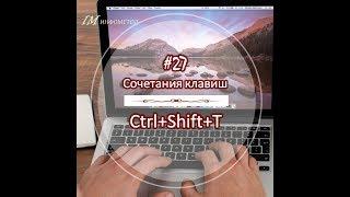 27 Ctrl Shift T