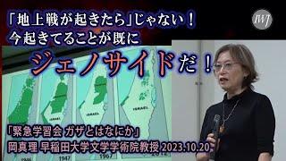 ②「緊急学習会 ガザとはなにか」―登壇 岡真理 早稲田大学文学学術院教授