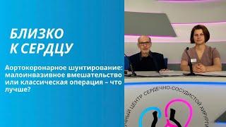 Аортокоронарное шунтирование: малоинвазивное вмешательство или классическая операция – что лучше?