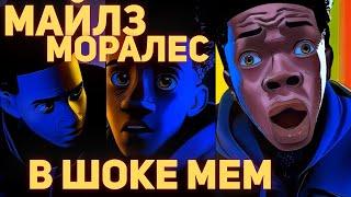 Майлз Моралес Мем. Откуда мем с удивленным Майлзом Моралесом?