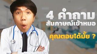 ผมจะพาคุณจำลองสัมภาษณ์เข้าหมอภายใน 10 นาที ( คำถามจริง )