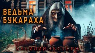 БУКАРАХА | ЗЛАЯ ДЕРЕВЕНСКАЯ ВЕДЬМА | ИСТОРИЯ НА НОЧЬ