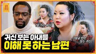 신당에선 신내림 받으라는데.. 무속 신앙을 믿지 않는 캐나다인 남편 [무엇이든 물어보살] | KBS Joy 230320 방송