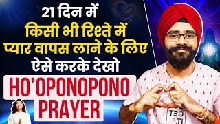 खराब से खराब रिश्ता भी Heal होगा | बस 21 दिन ऐसे करके देखो Ho'oponopono Prayer For Relationship