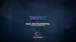 FACE - Юморист [instrumental remake by CloudLight]