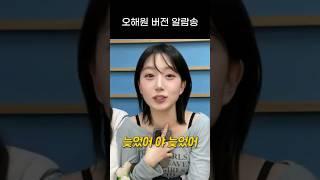 [엔믹스] 오해원 버전 굿모닝 알람송