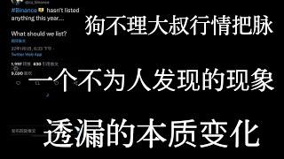 狗不理大叔币圈最坚实行情判断。不为人知的市场现象。透漏了什么本质