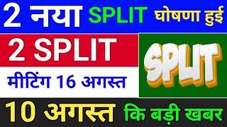 2 नया Split घोषणा हुई. bonus share latest news . bonus & split