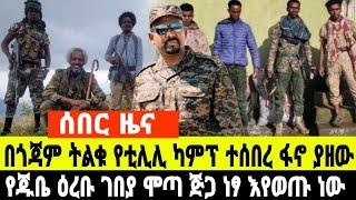 ሰበር ዜና ጅጋ ነፃ ወጣ የጁቤ ዕረቡ ገበያ ተከበቡ ፋኖ ሞጣ ከተማ በአራት አቅጣጫ እየገባ ነው  October 5, 2024