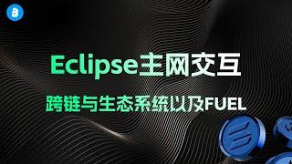 Eclipse主网交互教程 | 跨链以及生态系统协议交互 | swap与提供流动性 | 以及FUEL第二阶段积分任务解读与操作