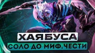 ХАЯБУСА СОЛО С НУЛЯ ДО МИФ ЧЕСТИ |  ЧИЛСТРИМ | ЧЕЛЛЕНДЖ | ЧАСТЬ 3 MOBILE LEGENDS