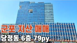 359 군포 지산 매매  군포역세권  공장부동산 공장전문 아파트공장 공장전문 당정동 6층 79평 6억4천만원