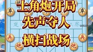 中国象棋： 士角炮开局，先声夺人，横扫战场，