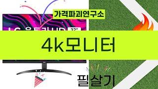 구매 전 꼭 봐야 할 4K 모니터 리뷰와 추천 제품들