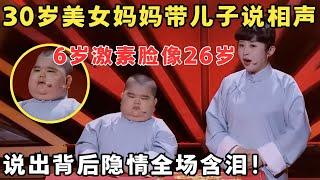 6岁小孩长得像26岁,说相声口才太绝了！妈妈说出背后隐情全场含泪！#妈妈来了