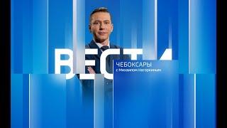 Вести. Чувашия. Выпуск от 03.03.2023
