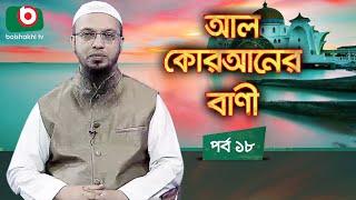 আল কোরআনের বাণী - পর্ব ১৮ | ইসলামিক আলোচনা অনুষ্ঠান | Al Quraner Bani - EP 18 | Islamic Talk Show