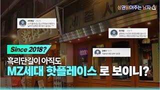 [흑리단길 상권 #21] 흑리단길이 MZ세대의 핫플일까?