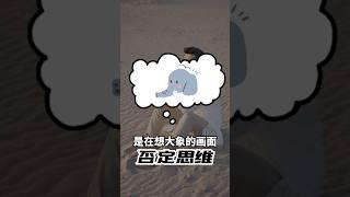 ［否定思維模式］為什麼你越不想發生的事越容易發生！？ #成功 #个人成长 #思維 #心理學 #自我提升 #勵志 #激勵  #创业 #目標設定 #巴菲特 #馬雲 #效率