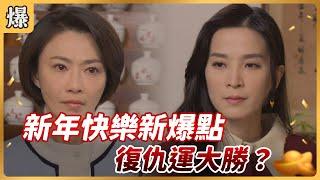 《八點檔搶先爆》好運來 EP7 新年快樂新爆點 復仇運大勝？