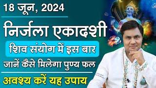 18 June |निर्जला एकादशी मे शिव संयोग | राशि अनुसार करे दान व उपाय मिलेगी सुख-समृद्धि-Suresh Shrimali