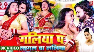 #VIDEO | गलिया पS लागल बा ललिया | #Sakshi Shivani | Galiya Pa Lagal Ba Laliya | Latest Bhojpuri Song